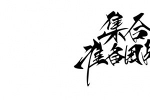 集合准备团战毛笔字