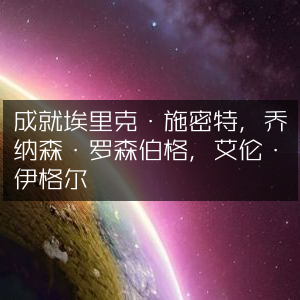 埃里克·施密特等三位大咖成就解读，提升个人能力的必读之书