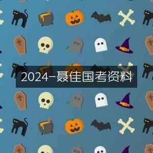 2024聂佳国考备考精编资料