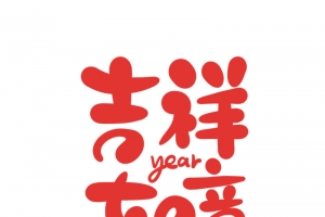 2022虎年吉祥如意春节艺术字