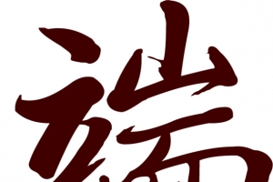 端午到艺术字体设计