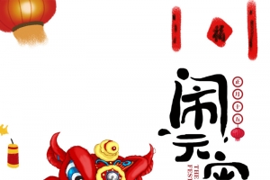 正月十五 元宵 汤圆