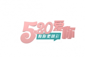 520表白日立体字透明背景