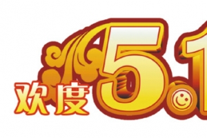 欢度51劳动节