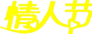 黄色情人节快乐