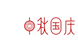 字体，国庆，中秋