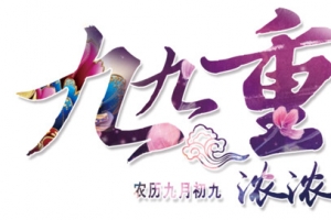 重阳节