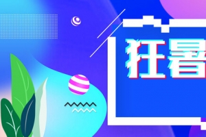 淘宝天猫狂暑季炫彩背景通用海报