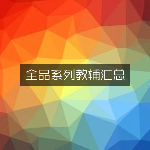 全品教辅系列全面汇总