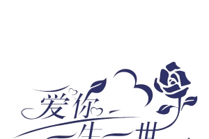 爱你一生一世