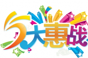 优惠大促销
