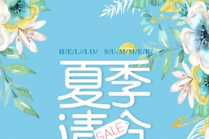淡蓝色清新夏季清仓促销海报