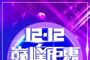 双十二购物狂欢盛典