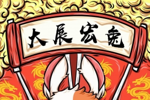 国潮手绘个性背景大展宏兔