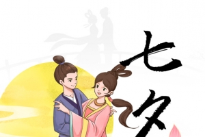 七夕艺术字手绘牛郎织女元素