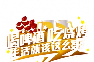 喝啤酒吃烧烤生活就该这么爽