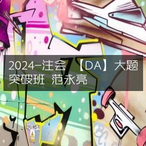 2024注会DA大题突破班，范永亮精讲