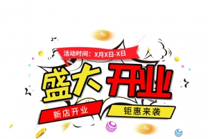 盛大开业活动