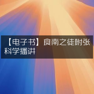 【电子书】食南之徒·张科学倾情播讲|有声书籍