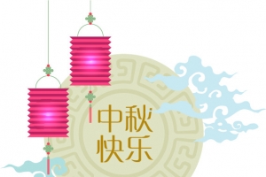 中秋快乐