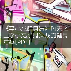 《李小龙亲授健身法，功夫之王亲身实践的健身方案[PDF]》