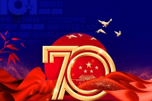 锦绣十一祖国70周年