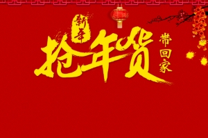 抢年货红色PSD分层主图