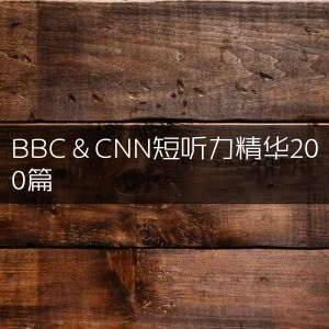 BBC与CNN精选短听力200篇精华