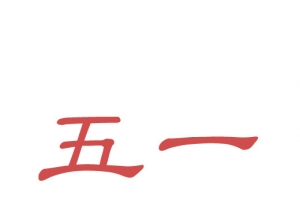 五一劳动节字体18