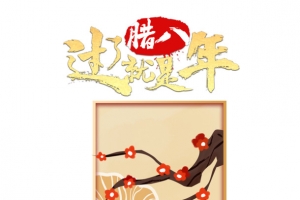 腊八过了就是年海报装饰图