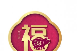 猪年新春福字贴纸装饰图案