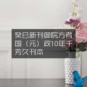 癸巳新刊御薬院方 - 元代許国禎编著 - 寛政10年千賀芳久刊本 古典文集