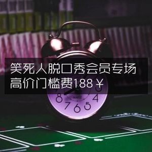 笑死人脱口秀会员尊享场，限时特惠188￥入场