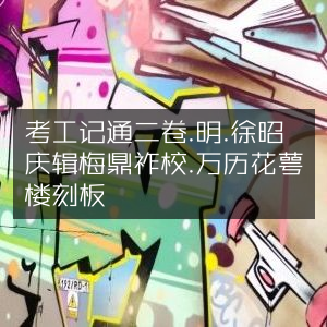 考工记通二卷 - 明徐昭庆辑，梅鼎祚校，万历花萼楼刻板 古典文集
