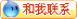 和我联系