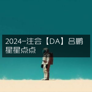 2024注会【DA】吕鹏，星星点点的备考指南