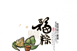 福粽