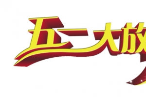 五一放价