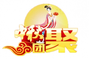 中秋团聚