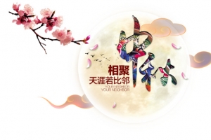 中秋节素材