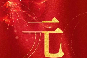 2019元旦迎新年红色喜庆海报