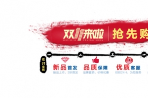 双11来了抢先购