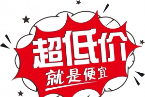 超低价就是便宜