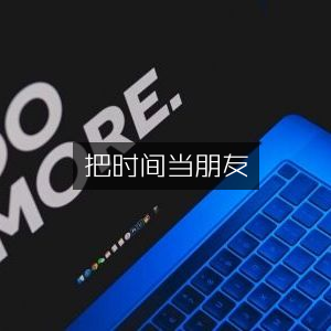 把时间当朋友，高效提升个人能力的必读书籍