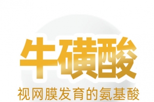 奶粉营养元素 叶黄素 白色球 奶 牛磺酸