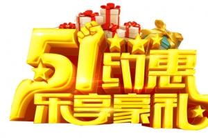 五一约惠乐享豪礼