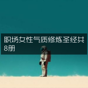 职场女性必备，气质与能力修炼宝典8册套装