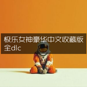 极乐女神豪华中文版，全DLC收藏特辑