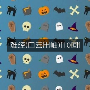 难经·白云出岫 10回版 | 有声书籍