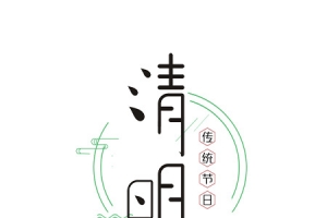 带雨滴的清明节字体